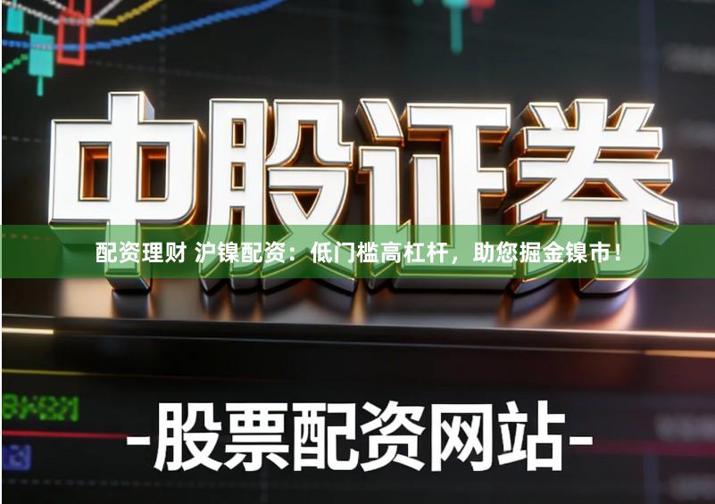 配资理财 沪镍配资：低门槛高杠杆，助您掘金镍市！