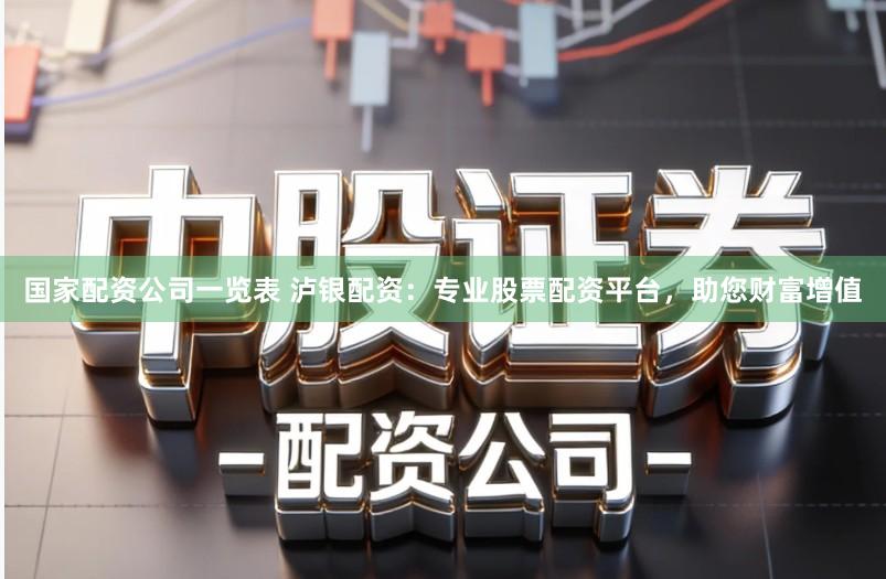 国家配资公司一览表 泸银配资：专业股票配资平台，助您财富增值