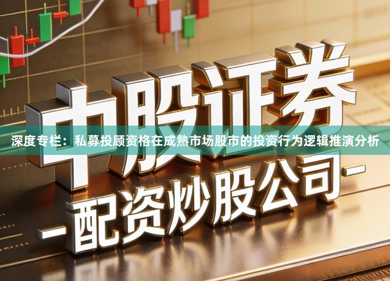 深度专栏：私募投顾资格在成熟市场股市的投资行为逻辑推演分析