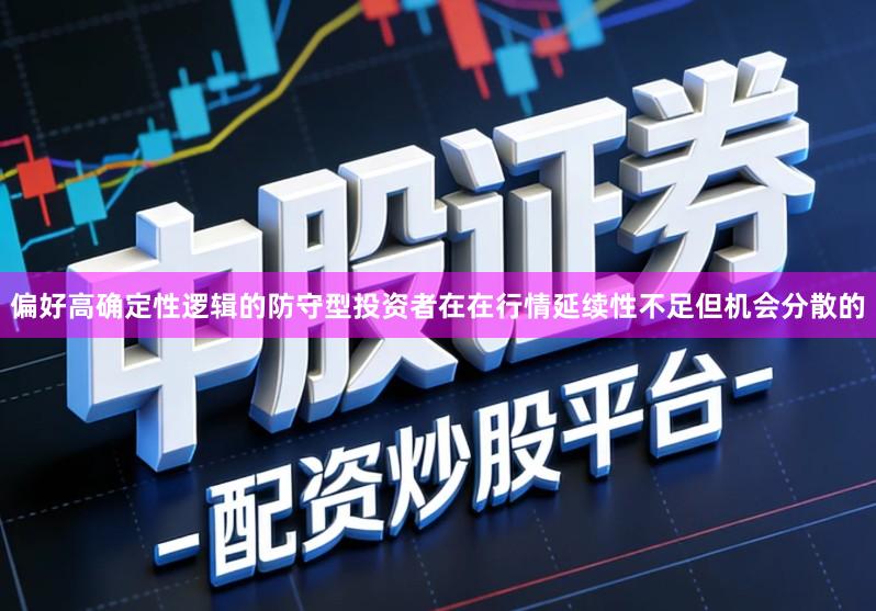 偏好高确定性逻辑的防守型投资者在在行情延续性不足但机会分散的