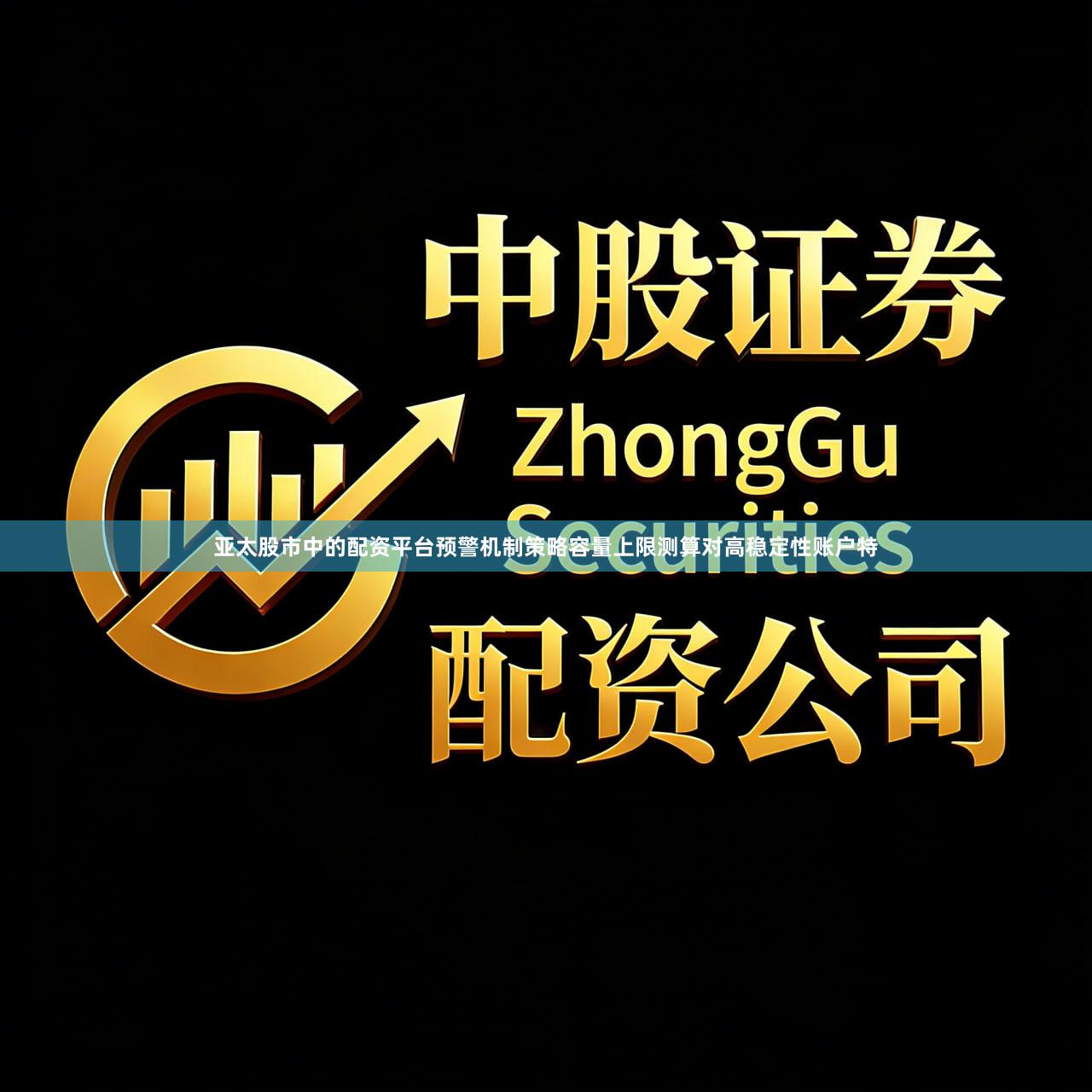 亚太股市中的配资平台预警机制策略容量上限测算对高稳定性账户特