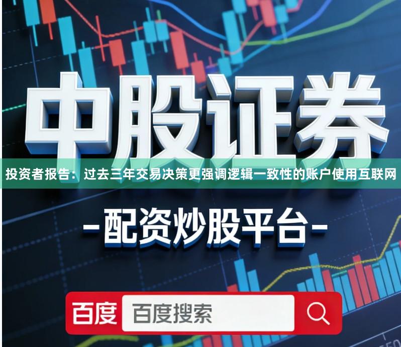 投资者报告：过去三年交易决策更强调逻辑一致性的账户使用互联网