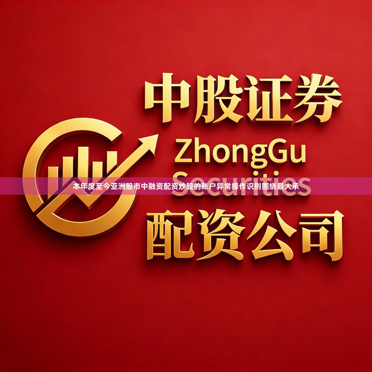 本年度至今亚洲股市中融资配资炒股的账户异常操作识别围绕最大承