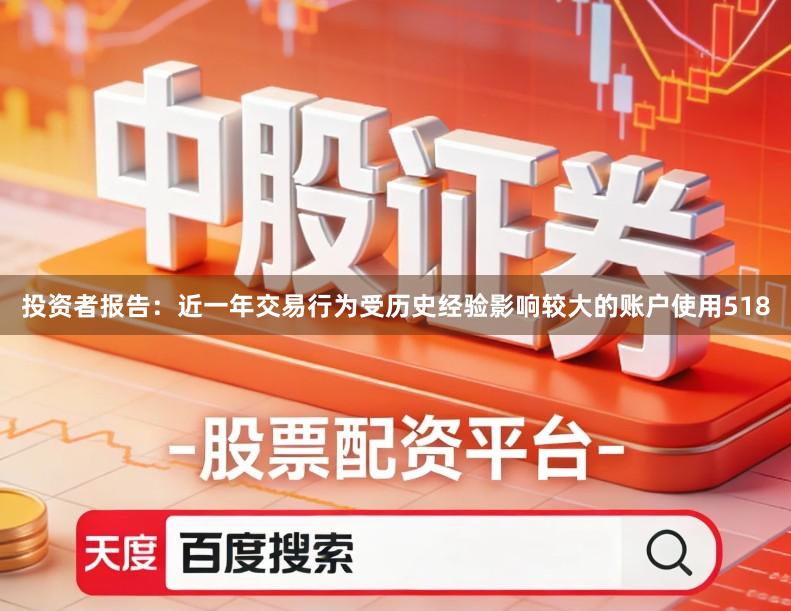 投资者报告：近一年交易行为受历史经验影响较大的账户使用518
