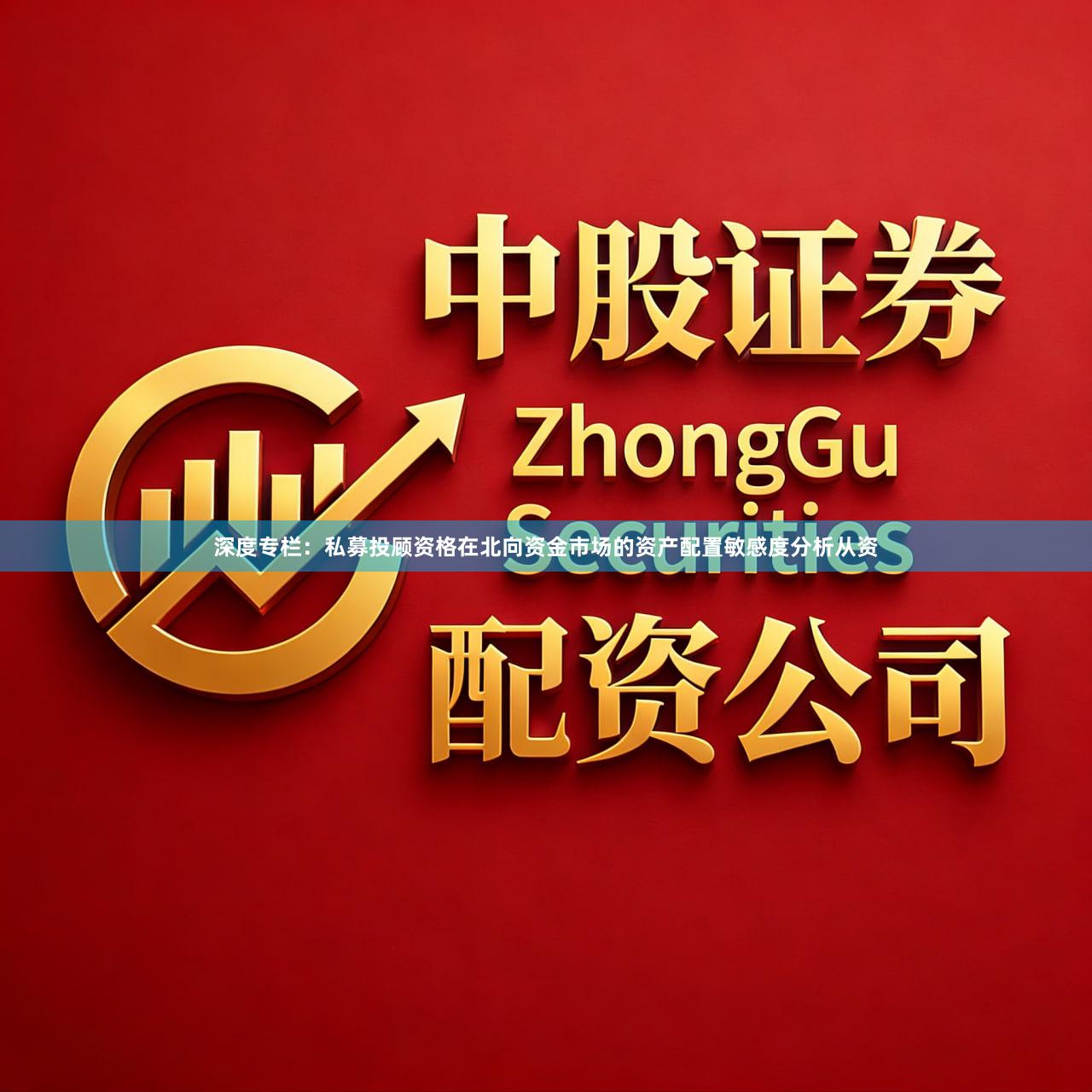 深度专栏：私募投顾资格在北向资金市场的资产配置敏感度分析从资