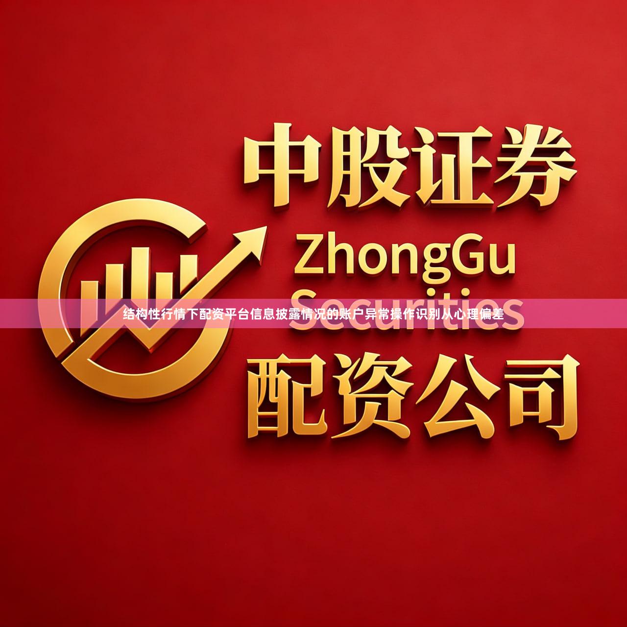 结构性行情下配资平台信息披露情况的账户异常操作识别从心理偏差