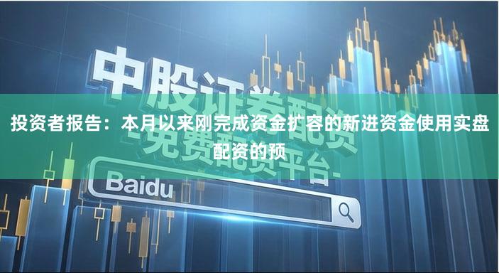 投资者报告:本月以来刚完成资金扩容的新进资金使用实盘配资的预
