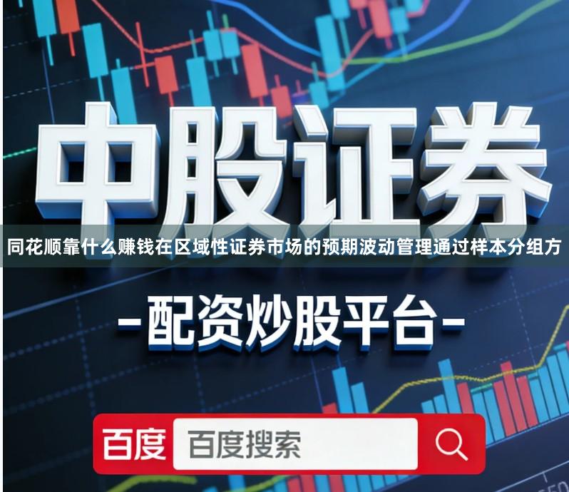 同花顺靠什么赚钱在区域性证券市场的预期波动管理通过样本分组方