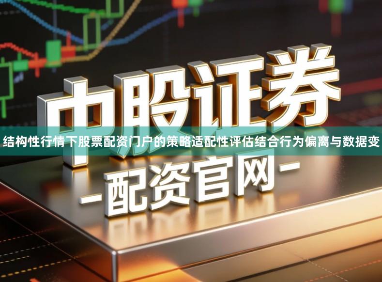 结构性行情下股票配资门户的策略适配性评估结合行为偏离与数据变