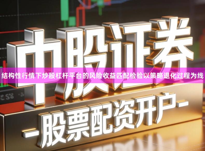 结构性行情下炒股杠杆平台的风险收益匹配检验以策略退化过程为线