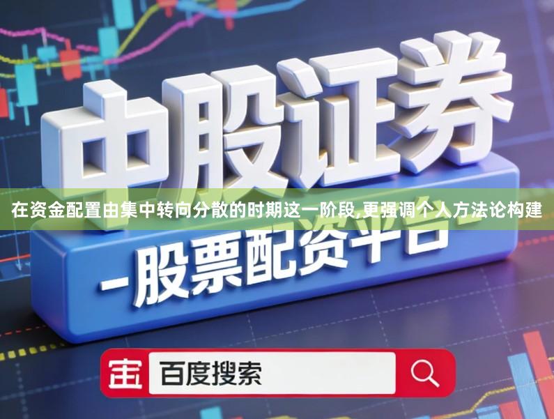 在资金配置由集中转向分散的时期这一阶段,更强调个人方法论构建
