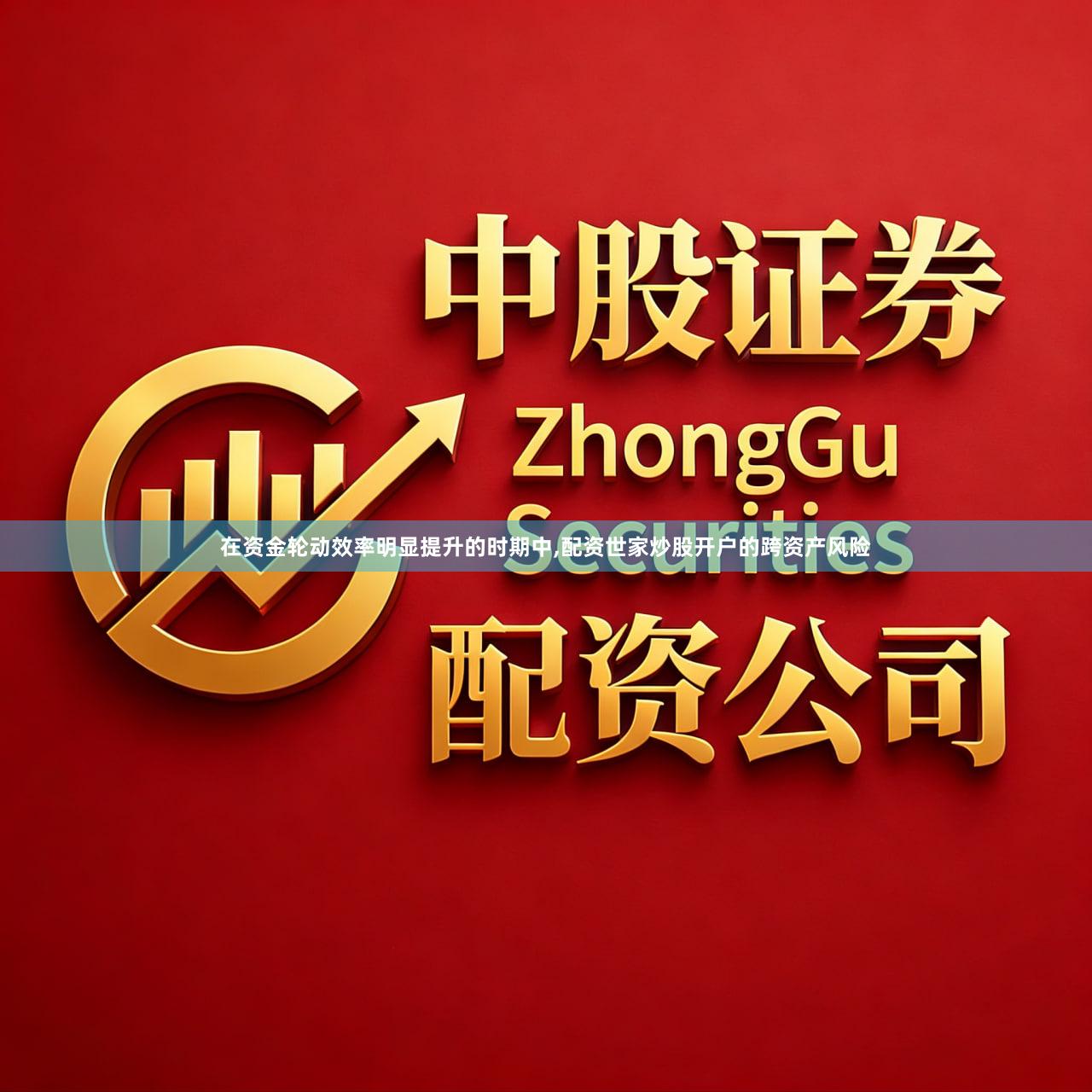 在资金轮动效率明显提升的时期中,配资世家炒股开户的跨资产风险