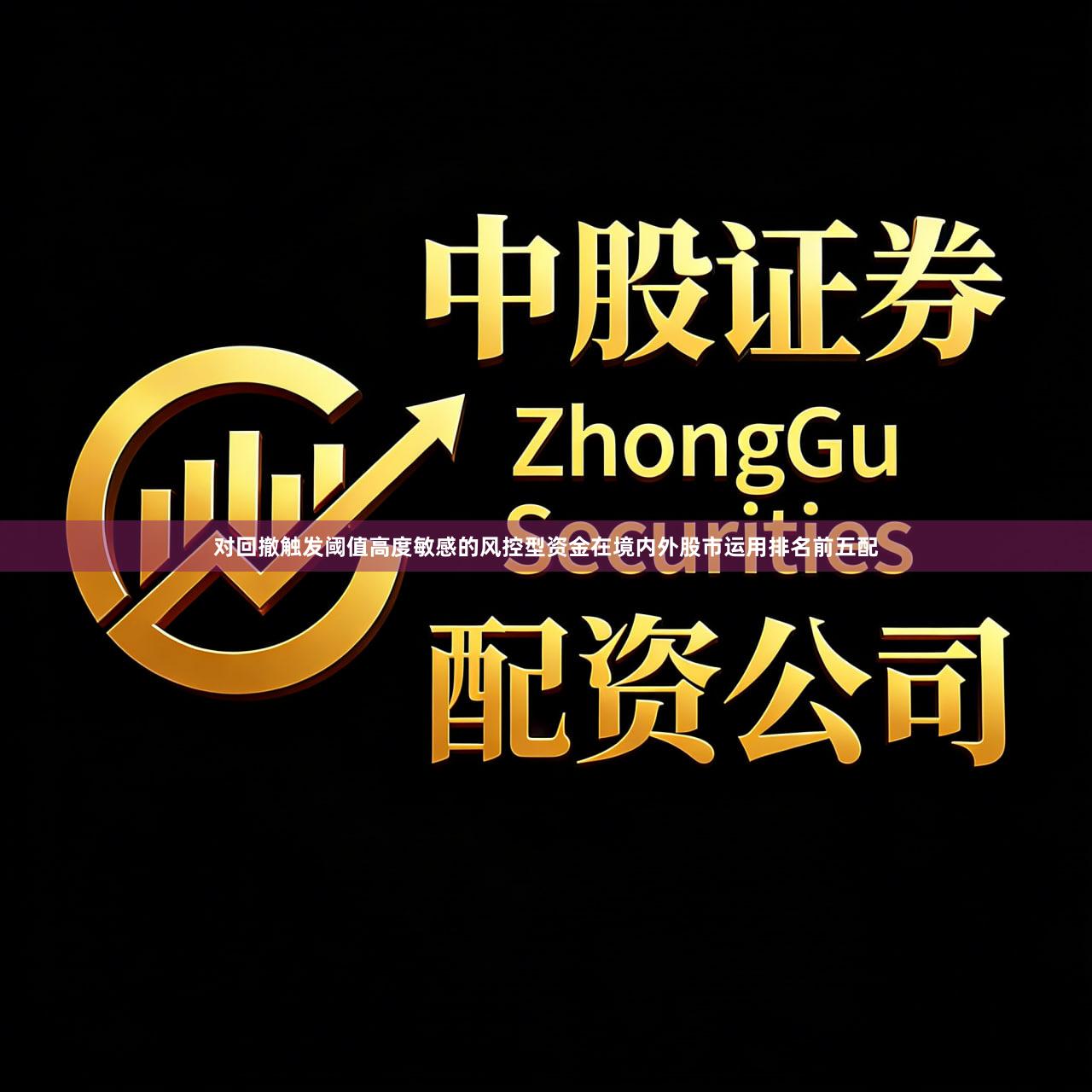 对回撤触发阈值高度敏感的风控型资金在境内外股市运用排名前五配