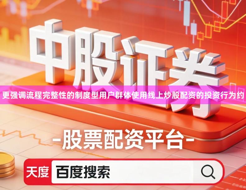 更强调流程完整性的制度型用户群体使用线上炒股配资的投资行为约